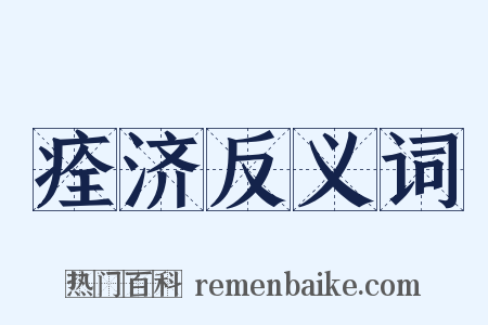痊济反义词是什么意思的图片